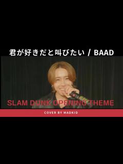 [x]君が好きだと叫びたい「BAAD」(TVアニメ「SLAM DUNK」OPテーマ) Cover by MADKID - YouTube