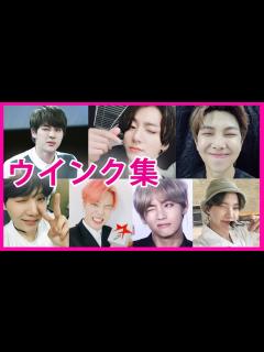 [x]BTSのウインク集！メンバーごとに紹介！ウインクができない人は？ - YouTube