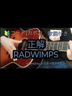 [x]RADWIMPS「正解」初心者コード【歌詞付き】ギター弾き語り【歌ってみた】cover - YouTube
