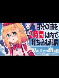 [x]初音ミクの激唱 楽曲打ち込み配信【cosMo＠暴走P】 - YouTube