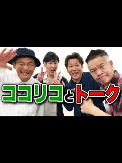 [x]ココリコと初めてがっつりトーク！！ - YouTube