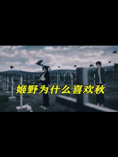 [x]电锯人姬野与秋的爱情故事，姬野为什么喜欢秋，看完才知道_腾讯视频