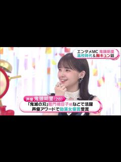 [x]鬼頭明里 / Akari Kito 「めざましテレビ」 2023.05.30 - Vidéo Dailymotion