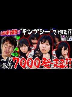 [x]一撃7000発超を掴め!! 山田の新必殺技…その名も山田デンプシー!?「狂犬木村と剛腕山田」#000-2 #木村魚拓 #山田桃太郎 【Pカイジ ...