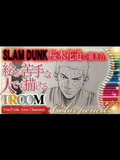[x]【絵が苦手な人でも描ける】桜木花道の描き方。 drawing:SLAM DUNK:hanamichi sakuragi - YouTube
