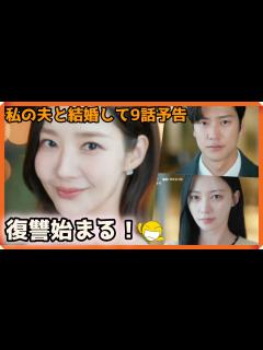 [x]韓国ドラマ おすすめ 私の夫と結婚して9話予告｜내 남편과 결혼해줘 9회 예고｜Marry My Husband Episode 9 ...
