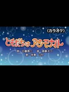 [x]ともだちはアンモナイト（カラオケ）『おかあさんといっしょ』より（演奏：GM） - YouTube