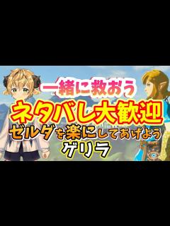 [x]【ゲーム実況】ネタバレ大歓迎💮ゾーラのとこ行く！！早くゼルダを助けなきゃ！！！ゼルダの伝説 ブレス オブ ザ ワイルド Nintendo ...