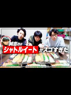 [x]【夢を与えたい】シャトルイートをしたら、純吉の記録がスゴすぎた！【イノシカチョウ】 - YouTube