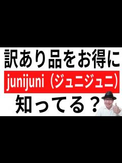 [x]訳あり品をお得にお買い物！junijuni（ジュニジュニ）って知ってる？ - YouTube