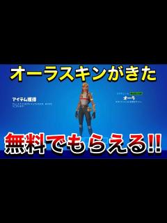 [x]オーラスキンきた‼無料でもらえる方法教える‼【フォートナイト