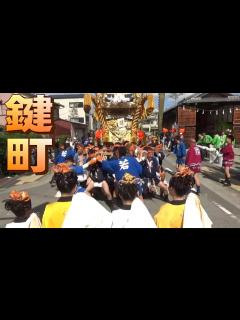 [x]鍵町 東宮町宿接待 高砂神社秋季例大祭 本宮 令和五年 - YouTube