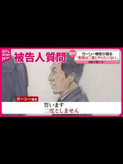 [x]【ガーシー被告】｢配信は二度とやりたくない｣ 被告人質問で語られた“裏側” - YouTube