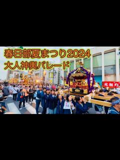 [x]春日部夏まつり2024① 大人神輿パレード Kasukabe Summer Festival 2024.7.13 - YouTube