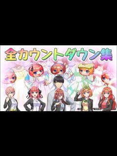 [x]【妖怪ウォッチぷにぷに 五等分の花嫁】全コラボカウントダウンPV集 - YouTube