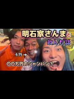 [x]明石家さんまさん実はこんな人です。朝まで飲んでみて分かったこと【RepezenFoxx】【レペゼン地球】【ヒカル】【青汁王子】【明日香キララ ...