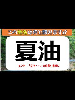 [x]日本の地名難読漢字 50問 #難読 #地名 #大人の勉強 #難読漢字 #脳トレ - YouTube