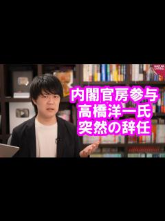 [x]高橋洋一氏が内閣官房参与を辞任したけど…そもそも辞める必要あった？ - YouTube