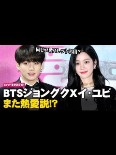 [x]【日本語字幕】 BTSジョングクとイ・ユビに2度目の熱愛説…「同じブレスレットを着用」 - YouTube