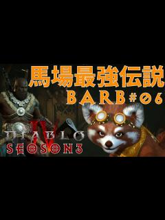 [x]【ディアブロ4 S3】馬場最強伝説、継続なるか#6 - YouTube