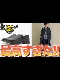 [x]Dr.Martensの〇〇が合わせやすくて傑作すぎた!!! - YouTube