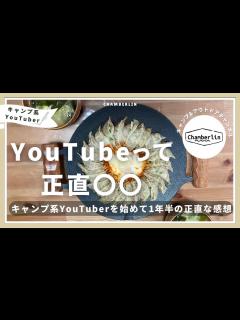 [x]キャンプ系YouTuberを始めてみた1年半の正直な感想〜YouTubeって正直 〜 - YouTube