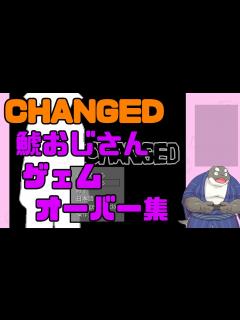 [x]【鯱おじさん】CHANGED ゲームオーバー集 【切抜MAD動画】 - YouTube