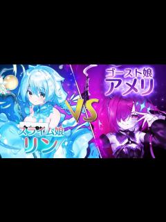 [x]【モンスター娘TD スライム VS ゴースト CM 広告】 - YouTube