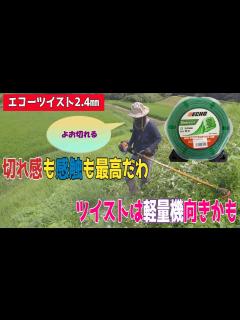 [x]エコーのツイスト2.4㎜で長い法面を草刈りです。草丈も草質もハードですがナイロンコー倒します。最所はSRE2720ミニカッターで後半 ...