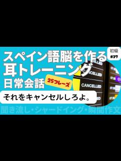 [x]スペイン語日常会話フレーズ 初級37「それをキャンセルしろよ。」（聞き流し・シャドーイング・瞬間作文） - YouTube