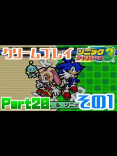 [x]クリームプレイその1ソニックパートナー編【ソニックアドバンス3実況プレイpart20】 - YouTube