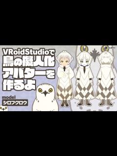 [x]VRoid Studioで鳥の擬人化アバターを作るよ：シロフクロウ - YouTube