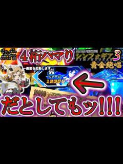 [x]PF戦姫絶唱シンフォギア3黄金絶唱「だとしてもッ!!!」＜三共＞～パチ私伝～ - YouTube