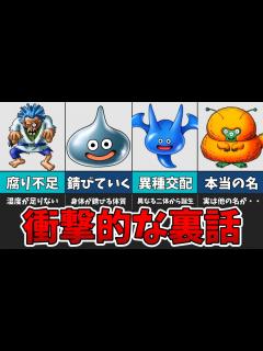 [x]歴代の衝撃的な裏話を持つ魔物たちを紹介！【ゆっくり解説