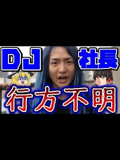 [x]【マジでヤバい】DJ社長が行方不明に！事件の経緯と原因を解説します。 - YouTube