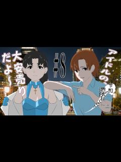 [x]【憑依アイドルアニメ】令和の憑依おじさん＃8 - YouTube