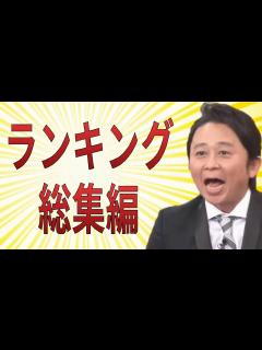 [x]【有吉弘行毒舌集】ランキング＜作業用まとめ サンドリラジオ＞ - YouTube