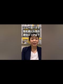 [x]ニューヨークで駐在員に人気の居住エリアはどこ？ #ニューヨーク #ニューヨーク生活 #ニューヨーク不動産 - YouTube