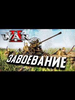 [x]ДИНАМИЧЕСКАЯ КАМПАНИЯ Новой В тылу врага! ★ Men of War II - YouTube