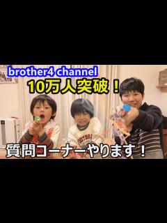 [x]YouTubeチャンネル登録10万人突破！仲良し兄弟brother4channel質問コーナー第3弾やります！ - YouTube
