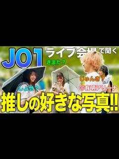 [x]「推しの1番好きな写真は？」JAMにライブ会場で聞いてきた結果... in有明アリーナ【KPOPアイドル街頭インタビュー】 - YouTube