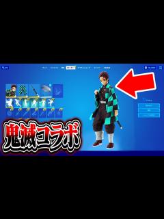 [x]【鬼滅コラボ】日本の超有名なアニメがフォートナイトとコラボ...【フォートナイト / Fortnite】 - YouTube