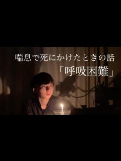 [x]喘息で死にかけた話。 - YouTube