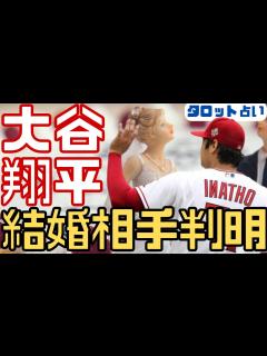 [x]【大谷翔平/エンゼルス】結婚相手判明/ヌートバー姉が候補?婚約者の特徴が明らかに/侍ジャパン/大谷翔平速報/大谷翔平結婚占い/大谷翔平結婚相手 ...