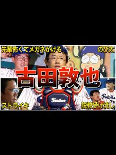 [x]古田敦也面白エピソード50選 - YouTube