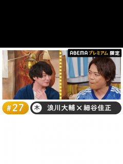 [x]声優と夜あそび 2022 - 木曜日 - 声優と夜あそび プレミアム【浪川大輔×細谷佳正】 #27 (アニメ) | 無料動画・見逃し配信を見る ...