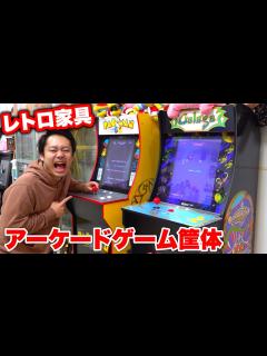 [x]アーケードゲーム筐体を紹介がてらプレイしてみた！！ - YouTube