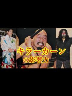[x]キラーカーンの影響力 - YouTube