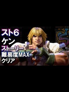 [x]ストリートファイター6 「ケン」 ストーリー難易度MAXクリア 攻略ゲームプレイ - YouTube