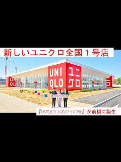 [x]全国初〝新ユニクロ〟が群馬に1号店！4月21日『UNIQLO LOGO STORE』誕生★佐藤可士和さんが語る「ユニクロ前橋南インター店」の ...